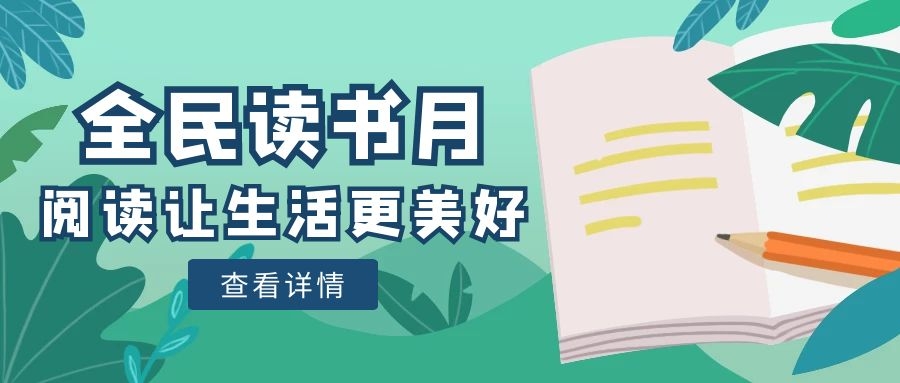 全民阅读月一起读书吧！