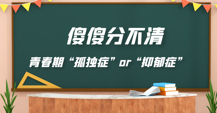 傻傻分不清 | 青春期 “孤独症” or “抑郁症” （第一期）