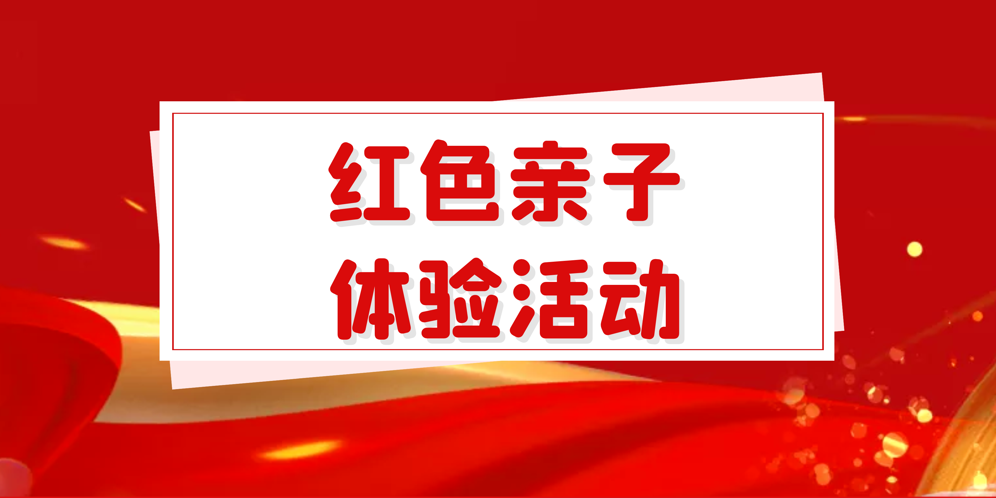 长寿妇联开启红色亲子体验活动 引领孩子争当“城市小英雄