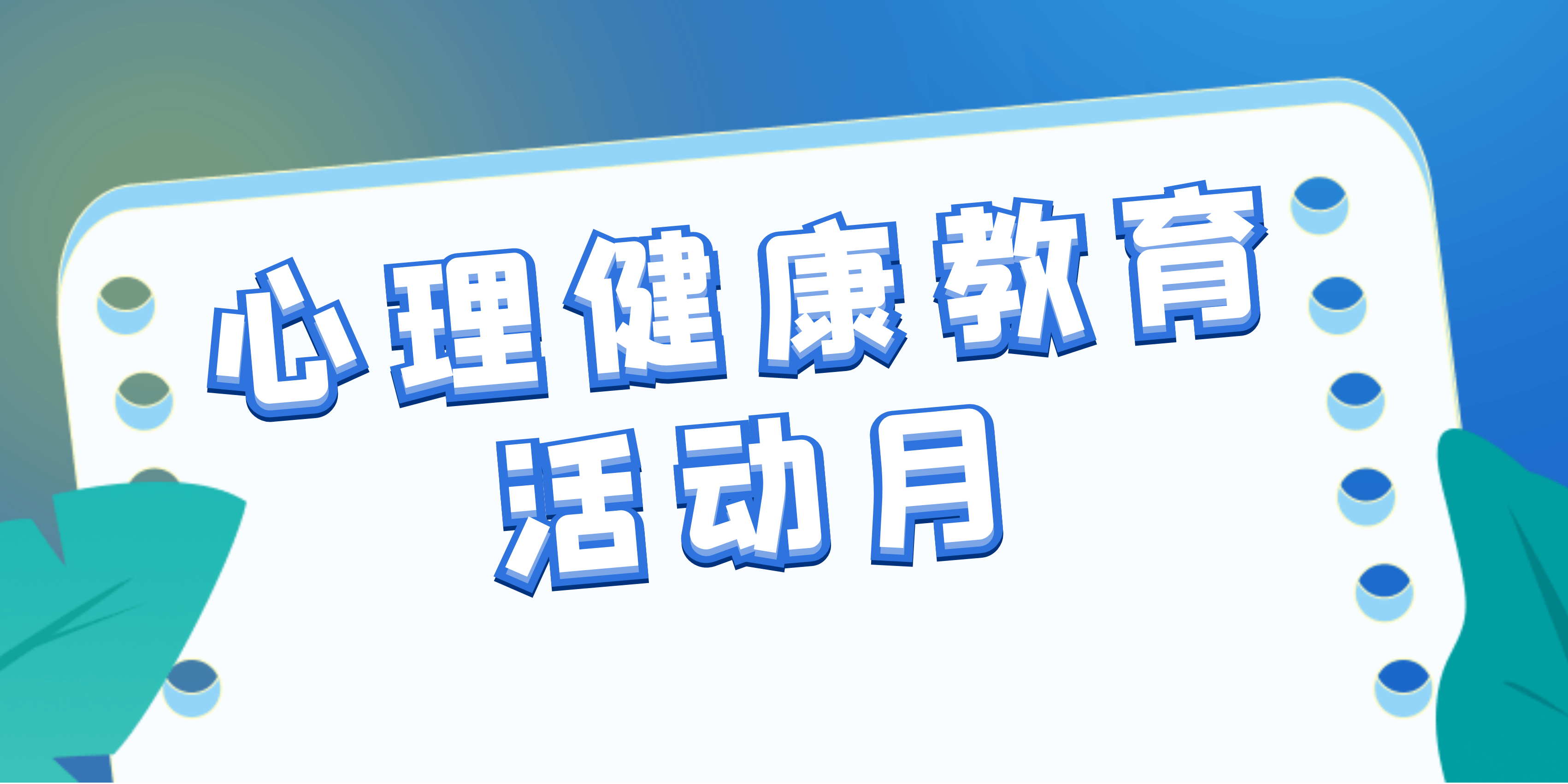 关注青少年健康 合川区图书馆开启心理健康周活动