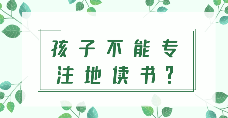 孩子不能专注地读书?这场直播为家长支招